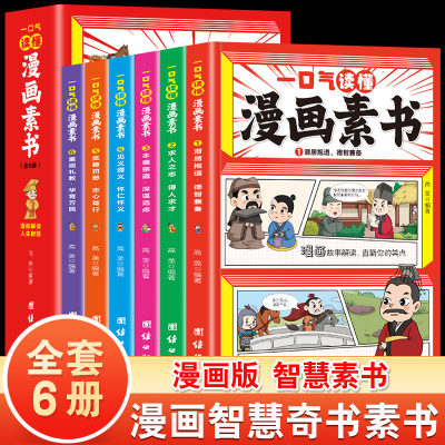 一口气读懂漫画素书正版全套6册