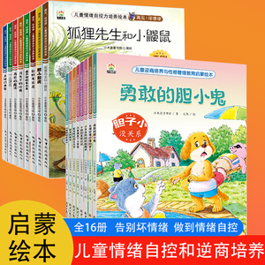 儿童情绪自控力培养绘本儿童逆商培养与性格管理教育启蒙绘本启蒙早教逆商教育0-6岁小中大班宝宝书籍幼儿园专用0到3到6岁宝宝漫画