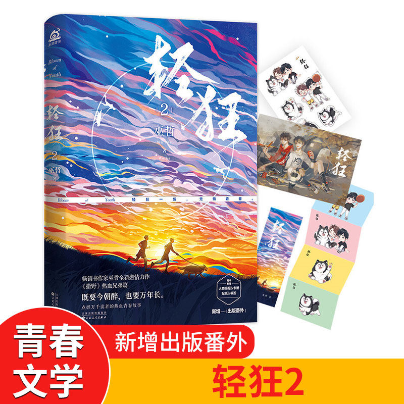 轻狂2【专享印签版 海报 贴纸 书签】畅销书作家巫哲 燃情力作撒野
