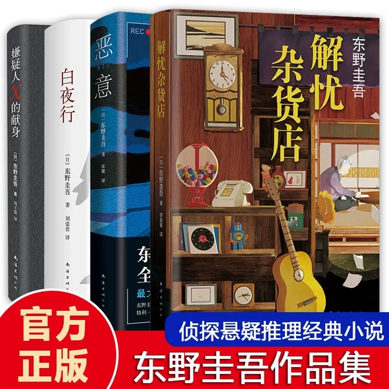 正版包邮 东野圭吾四大杰作 共4册 白夜行+解忧杂货店+嫌疑人x的献身+恶意 四大推理小说 日本侦探悬疑小说代表之作畅销书籍属于什么档次？