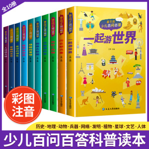 儿童科普读本少儿百问百答图书 满足孩子求知探索欲动物植物星球科技历史兵器网络大数据一起游世界