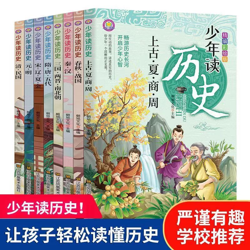 少年读历史史记小学生版儿童读物初中生中国历史类中国上下五千年历史书3-15岁历史书籍学生课外阅读书籍历史故事书