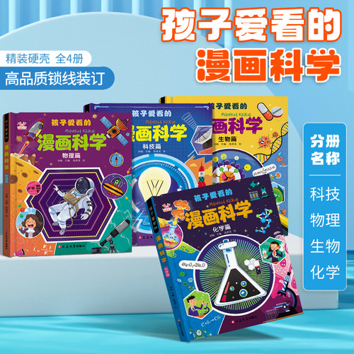 孩子爱看的漫画科学精装硬壳