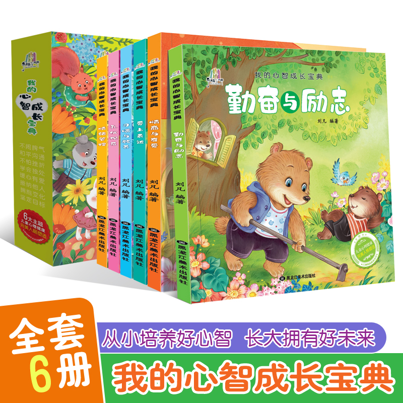 【有声伴读】我的心智成长宝典大班幼儿园绘本阅读幼小衔接儿童故事书3~6岁情绪管理儿童绘本与性格培养图书宝宝故事书早教书籍