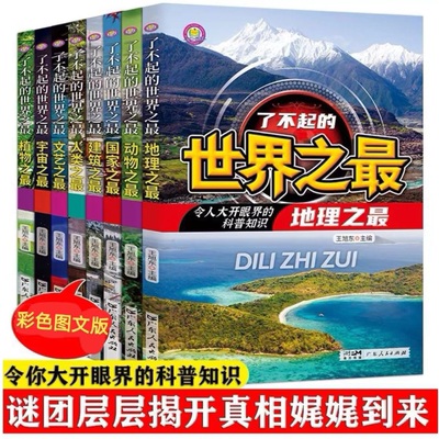 了不起的世界之最系列全8册 科普类书籍三四五六年级老师推荐小学生阅读课外书籍必读知识百科全书儿童读物适合小学生看的课外书