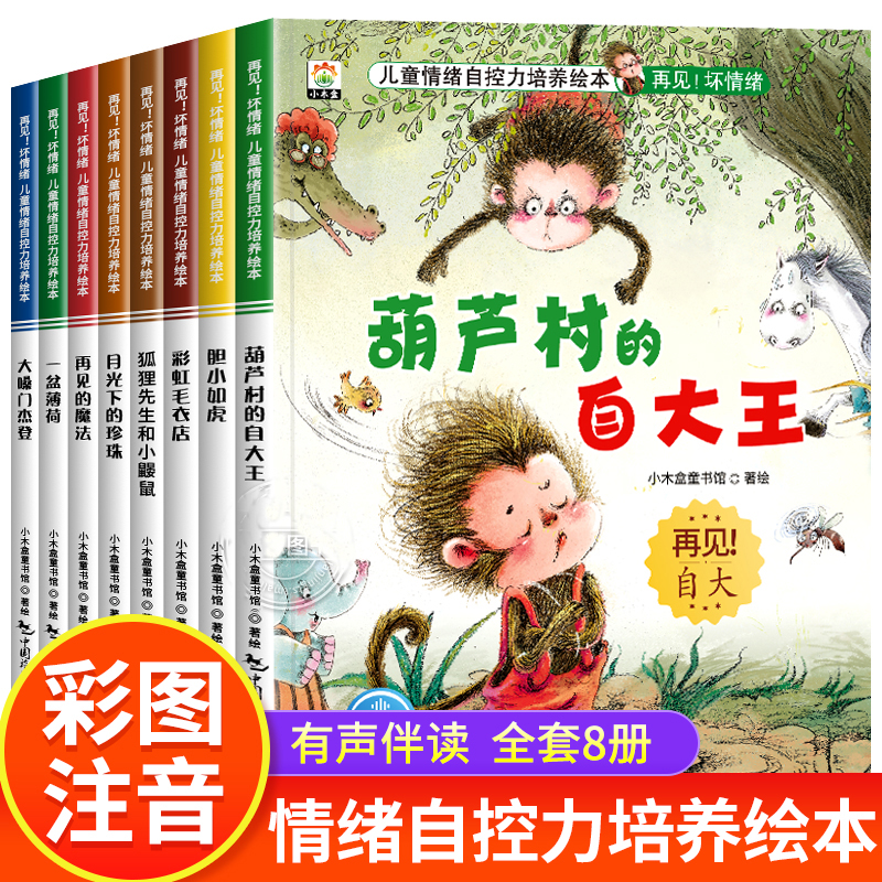 儿童情绪自控力培养绘本儿童逆商培养与性格管理教育启蒙绘本启蒙早教逆商教育0-6岁小中大班宝宝书籍幼儿园专用0到3到6岁宝宝漫画