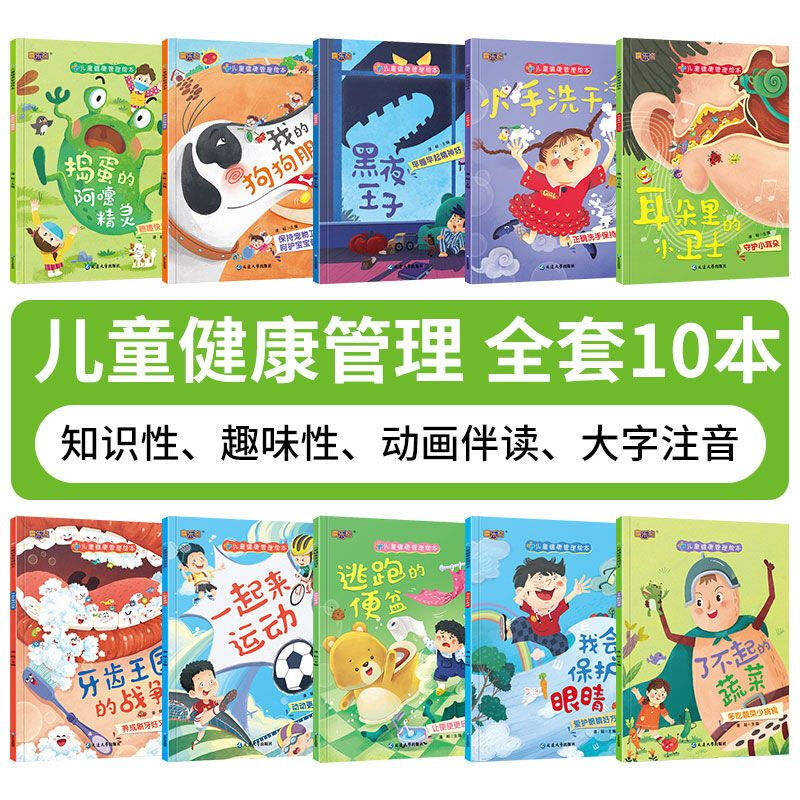 儿童健康管理绘本全套10册宝宝科普绘本3-6幼儿健康卫生习惯养成绘本好习惯养成系列图画书行为启蒙早教读物