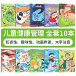儿童健康管理绘本全套10册宝宝科普绘本3-6幼儿健康卫生习惯养成绘本好习惯养成系列图画书行为启蒙早教读物