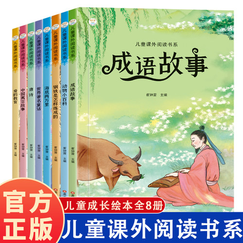 儿童课外阅读书籍全八册 彩图注音版 有声读物小学生课外阅读儿童绘本世界著名童话中国寓言故事海底两万里唐诗动物小百科成语故事