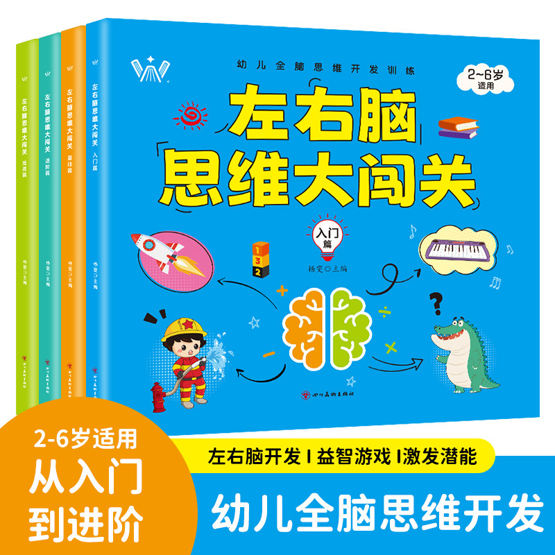幼儿全脑思维开发训练2-6岁左右脑开发全脑思维开发训练智力大闯关