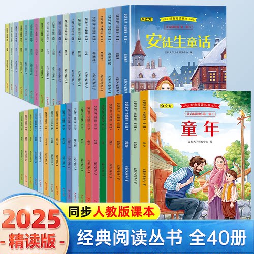 经典阅读丛书（注音精读版）2025年经典阅读推荐同步人教版课本经典名著有声演绎扫描听音频 学生课外阅读书籍世界名著推荐阅读