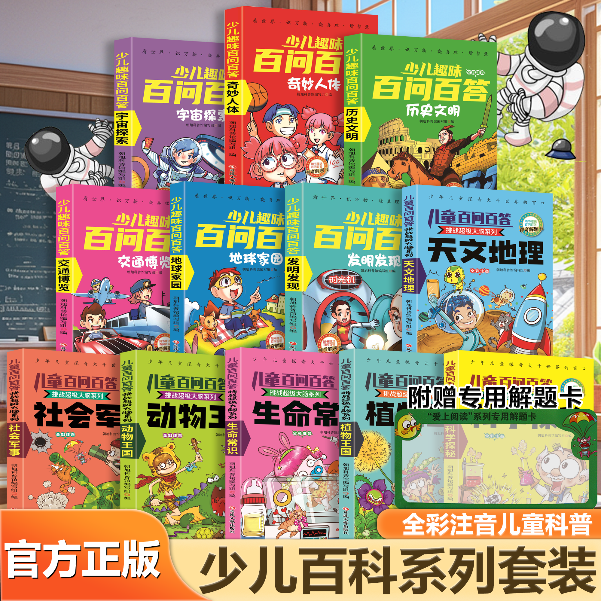 少儿百科系列百问百答科普书籍儿童彩色注音版3-12岁百科全书少儿百问百答图书科普知识动物百科历史人体航空海洋地理