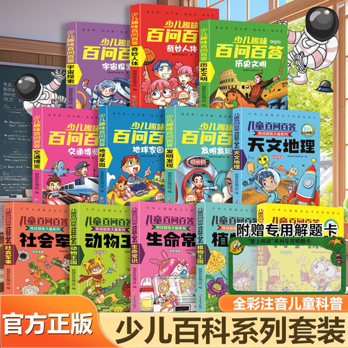 少儿百科系列百问百答科普书籍儿童彩色注音版3-12岁百科全书少儿百问百答图书科普知识动物百科历史人体航空海洋地理