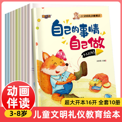 儿童文明礼仪教育培养绘本全10册3–6岁幼儿园启蒙早教书培养懂礼貌讲文明的小孩子儿童睡前故事书亲子有声伴读绘本书籍