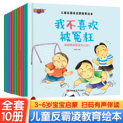【2本9.9折】正版儿童反霸凌启蒙教育绘本10册3-6岁启蒙早教书我不喜欢被冤枉儿童绘本教育早教启蒙漫画书籍幼儿园宝宝睡前故事书