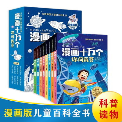 漫画十万个你问我答彩图注音版儿童十万个为什么儿童科普百科图书中国儿童百科全书 学生课外阅读科普书籍