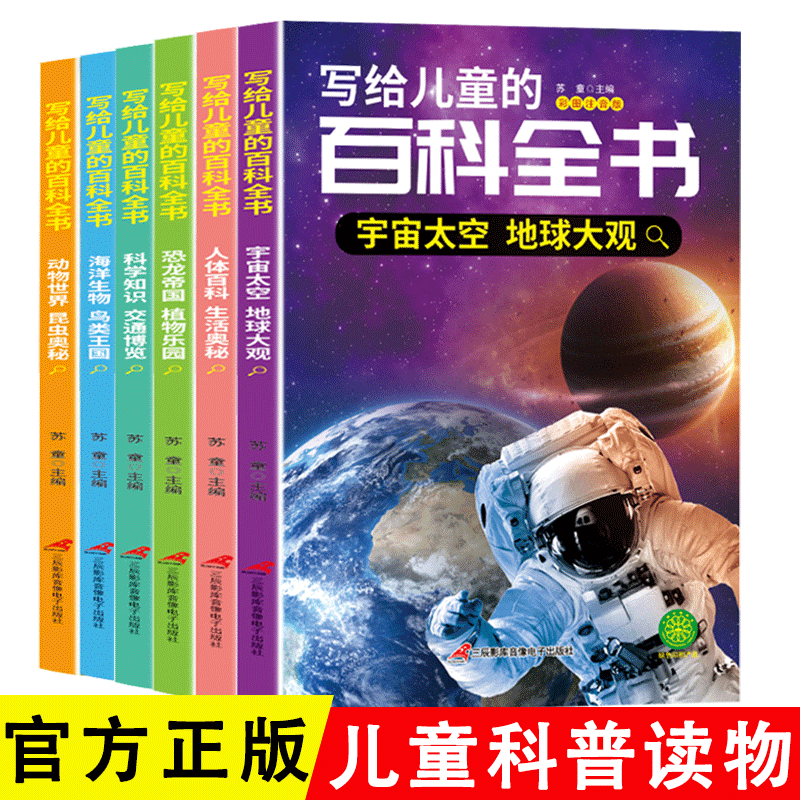 写给儿童的百科全书儿童科普注音中国儿童百科全书一二年级课外书读物小学生少儿百科海洋生物鸟类王国恐龙帝国植物乐园动物世界
