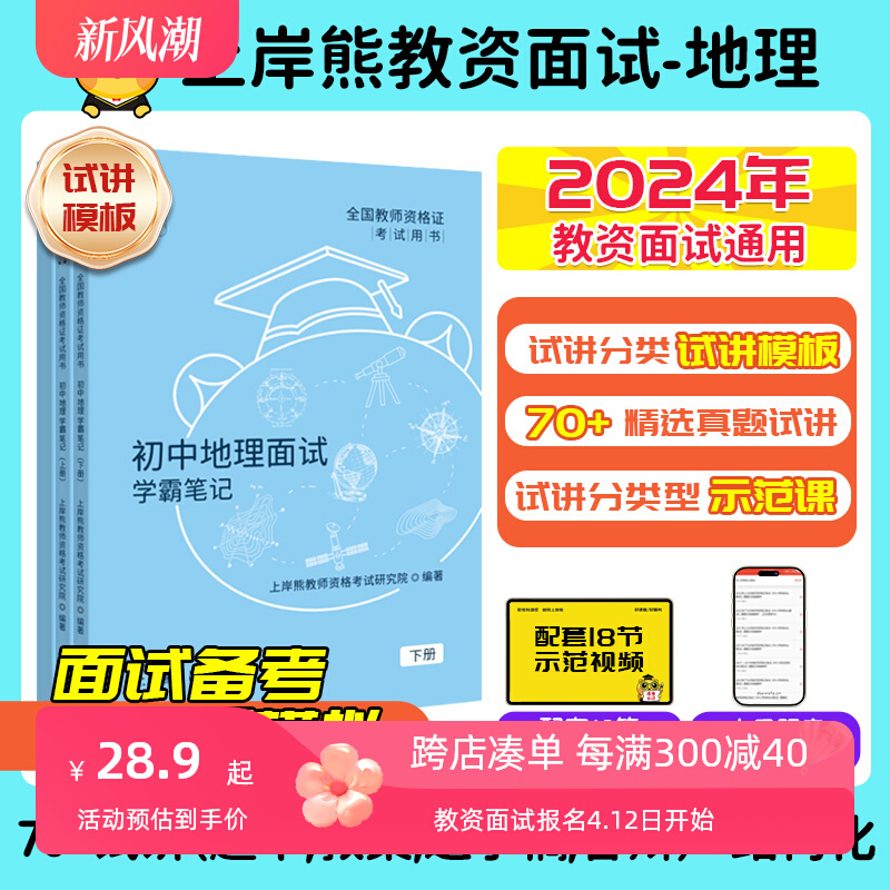 【地理教资面试】上岸熊教资面试资料2024年上半年教师资格证考试中学初中高中结构化试讲逐字稿真题题库答辩教案背诵重点笔记网课 书籍/杂志/报纸 教师资格/招聘考试 原图主图