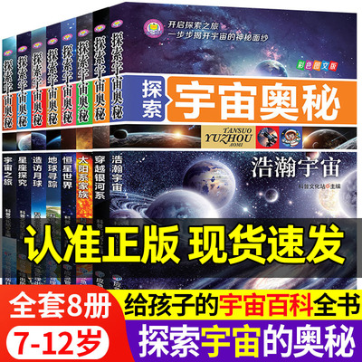 探索宇宙奥秘宇宙百科全书 小学生1-6年级课外阅读太空百科全书关于宇宙星球的书揭秘星空天文学知识图书天文书太空科普类儿童书籍