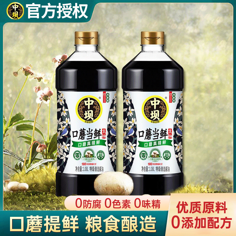 中坝酱油零添加酱油口蘑当鲜生抽1.08L*2瓶 传统工艺酿造口蘑当鲜