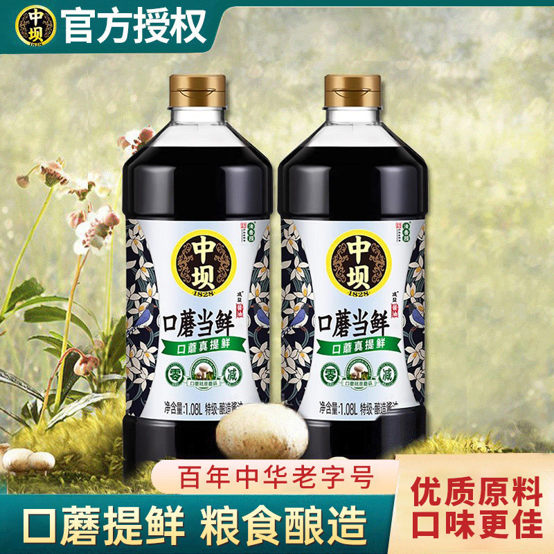 中坝酱油零添加酱油口蘑当鲜生抽1.08L*2瓶 传统工艺酿造口蘑当鲜