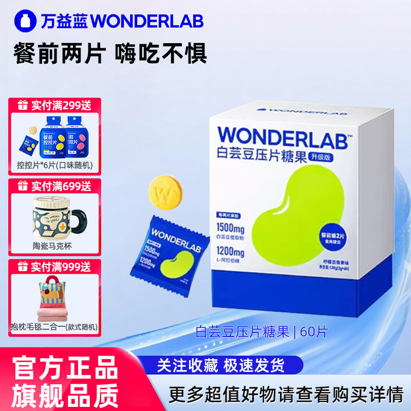 万益蓝白芸豆阻断咀嚼压片糖果