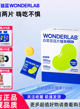 万益蓝WonderLab白芸豆阻断咀嚼压片糖果嗨吃碳水救星官方正品