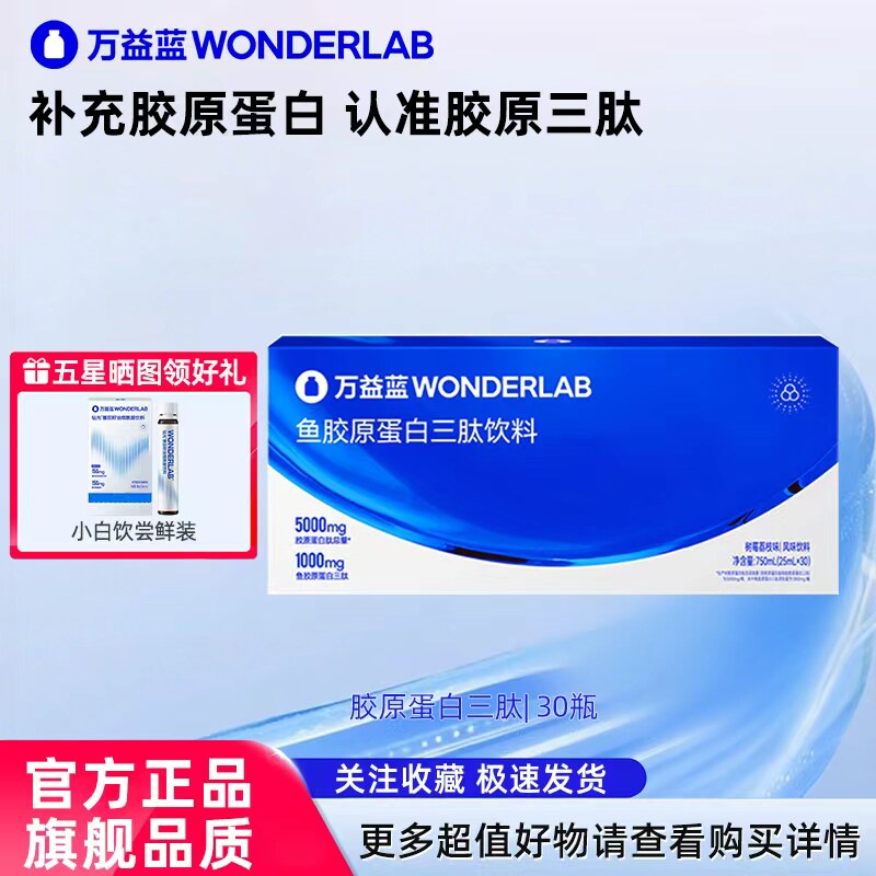 万益蓝WonderLab鱼胶原蛋白三肽液态饮口服液30支装