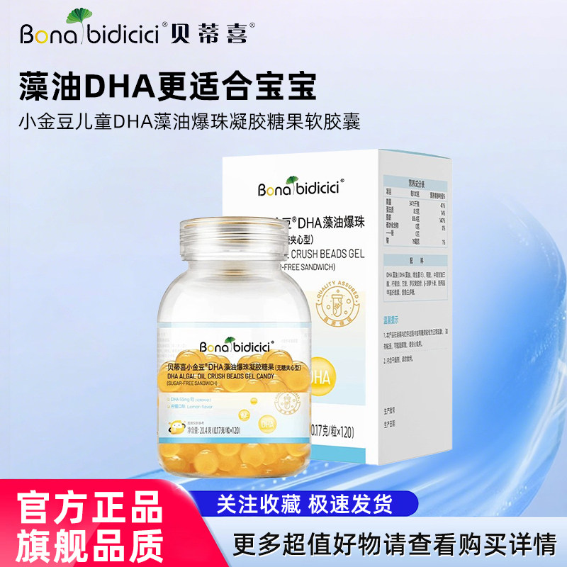 贝蒂喜小金豆儿童DHA藻油爆珠凝胶糖果软胶囊 120粒 可查防伪