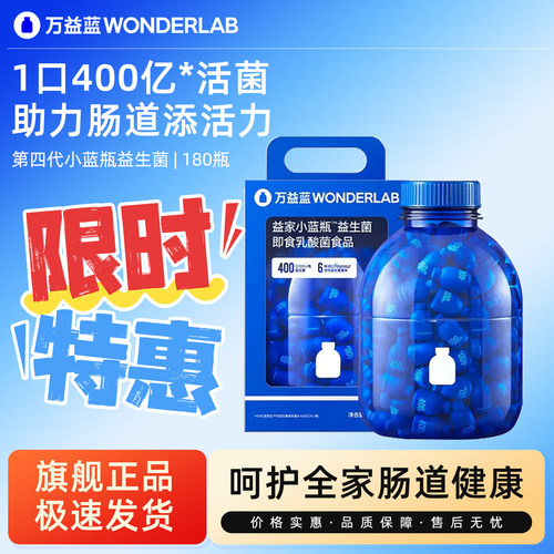 万益蓝WonderLab小蓝瓶益生菌4.0