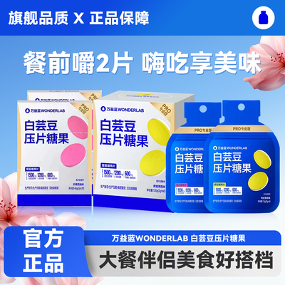 万益蓝白芸豆阻断咀嚼压片糖果
