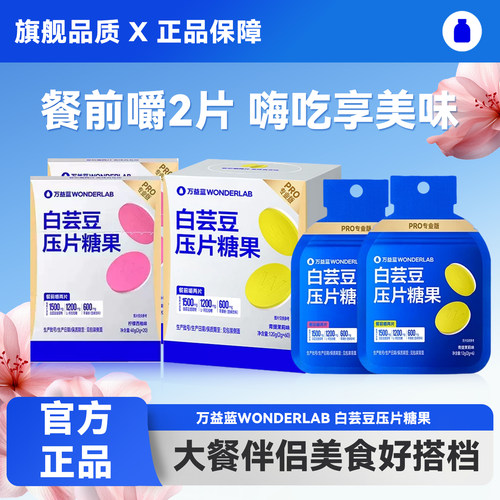 万益蓝白芸豆阻断咀嚼压片糖果