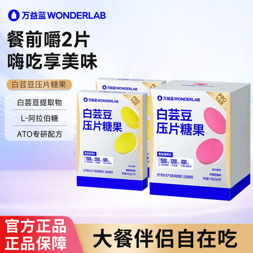 万益蓝白芸豆控控片压片糖果