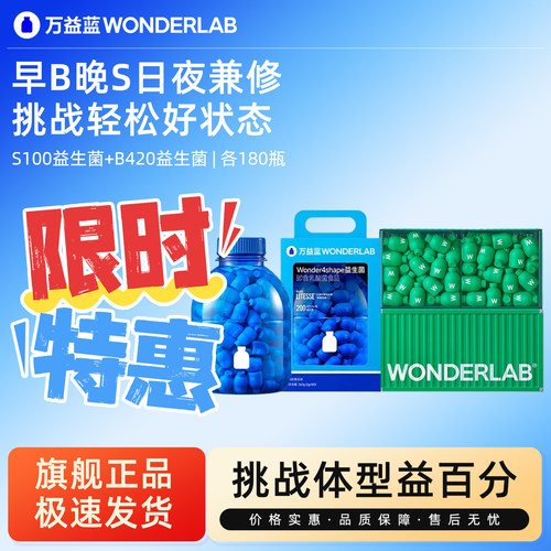 万益蓝B420+S100益生菌囤货组合