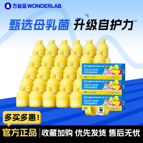 万益蓝儿童小黄瓶益生菌母乳菌