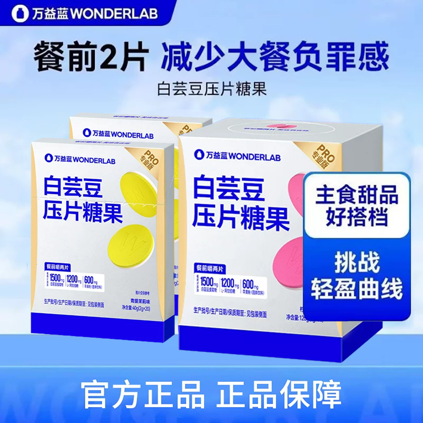 万益蓝WonderLab餐前用控控片白芸豆大餐救星控卡糖碳油压片糖果