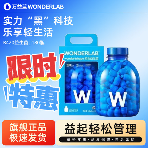 万益蓝WonderLabB420益生菌180瓶