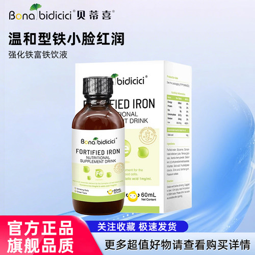 贝蒂喜强化铁富铁饮液营养铁剂