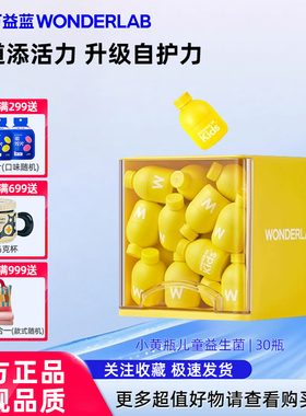 【先试后买】万益蓝WonderLab儿童肠道益生菌小黄瓶回购享立减