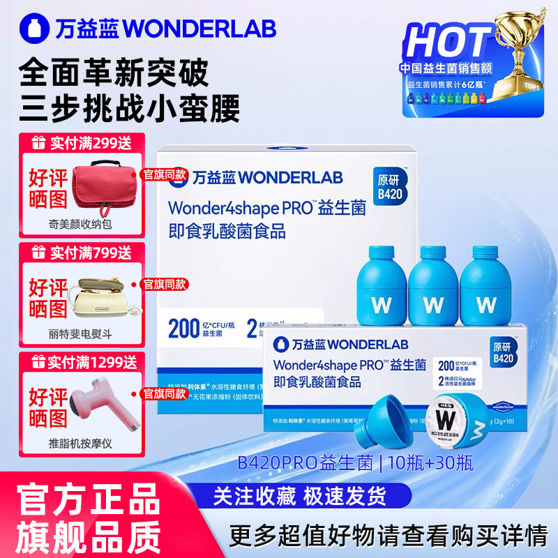 WonderLab益生菌B420pro身材管理