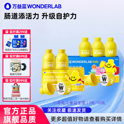 万益蓝儿童小黄瓶益生菌母乳菌
