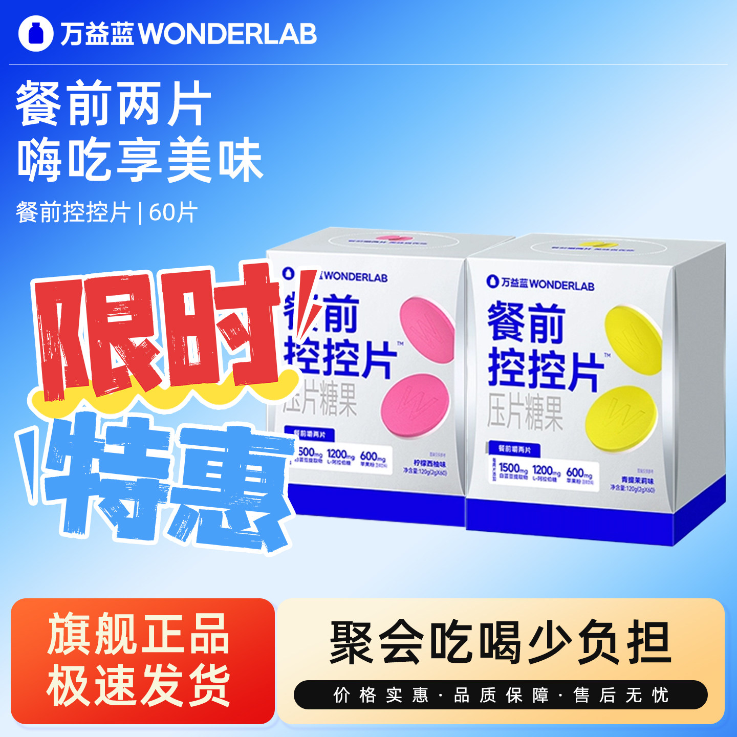 万益蓝WonderLab白芸豆压片糖果控卡&reg;糖碳油大餐救星餐前控控片