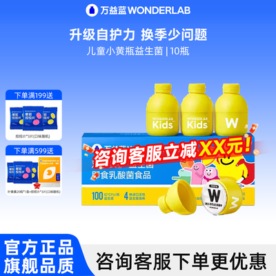 万益蓝儿童小黄瓶益生菌母乳菌