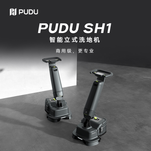PUDU狮虎SH1商用智能立式洗地机