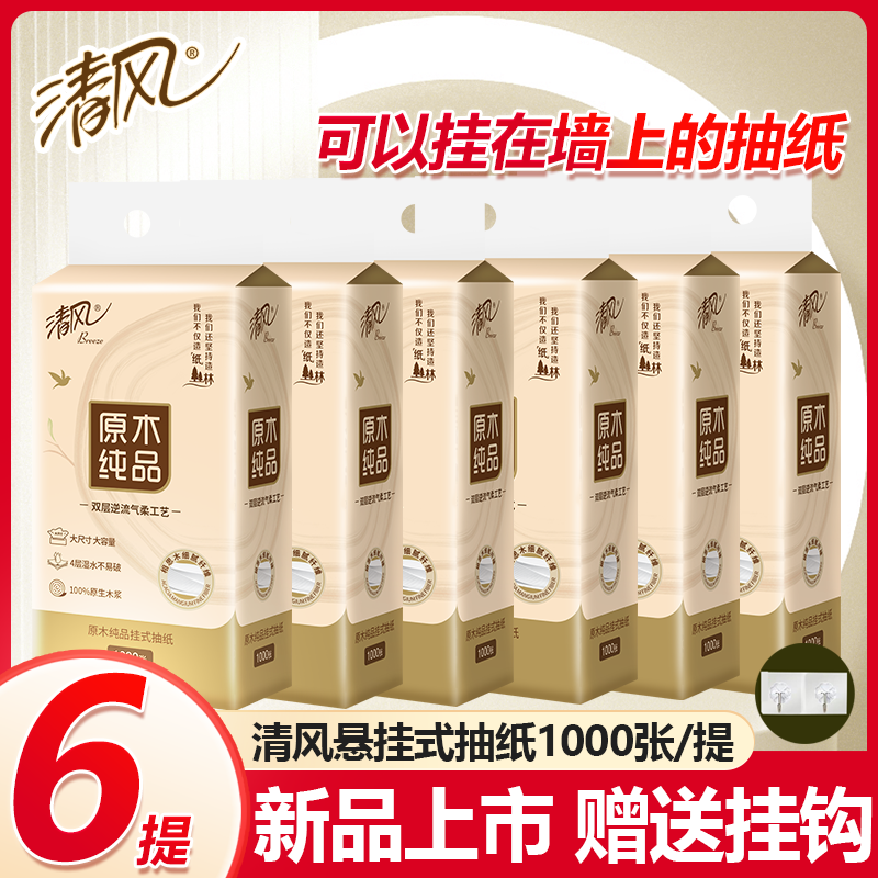 清风挂式抽纸1000张6提