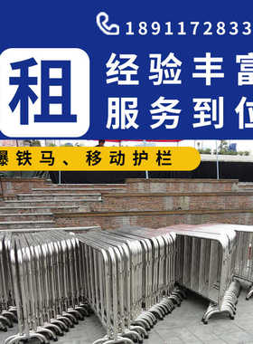 防爆铁马护栏大型演出舞台隔离栏围挡音乐节演唱会租赁活动栏杆