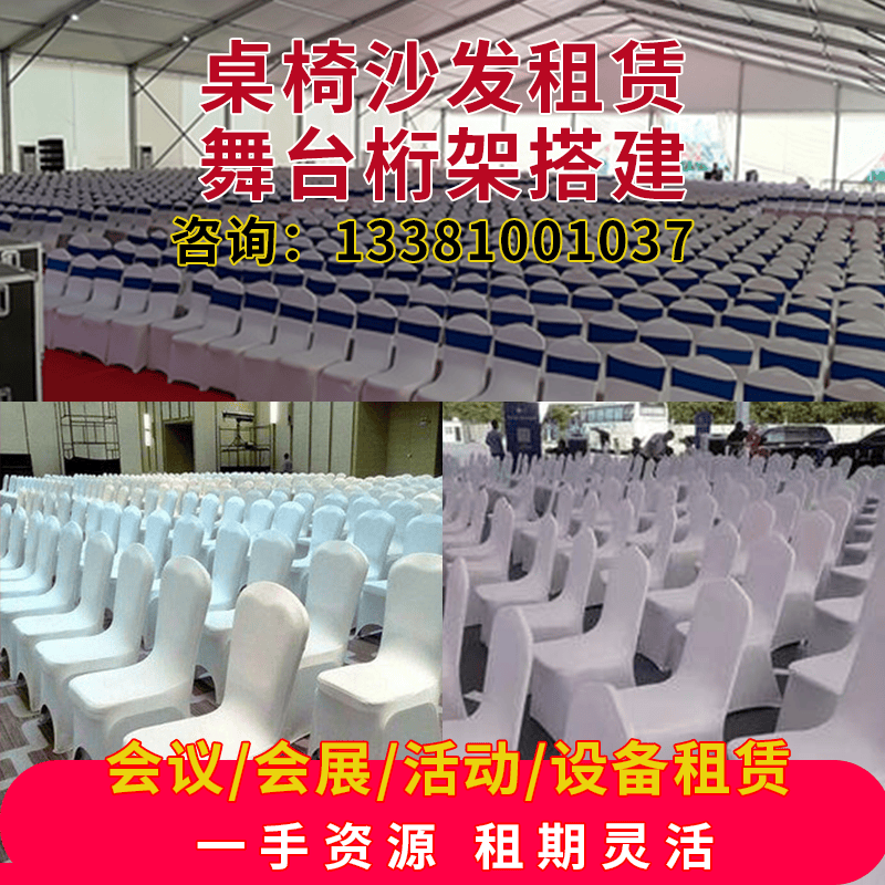 桌椅沙发租赁会议宴会桌椅