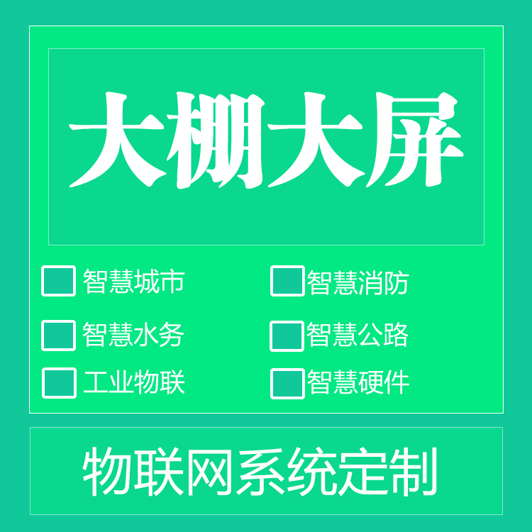 智慧农业物联网云平台 云组态 大屏展示 大棚实时监控数据 软件