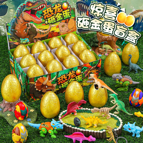 恐龙蛋砸金蛋盲盒惊喜生日礼物