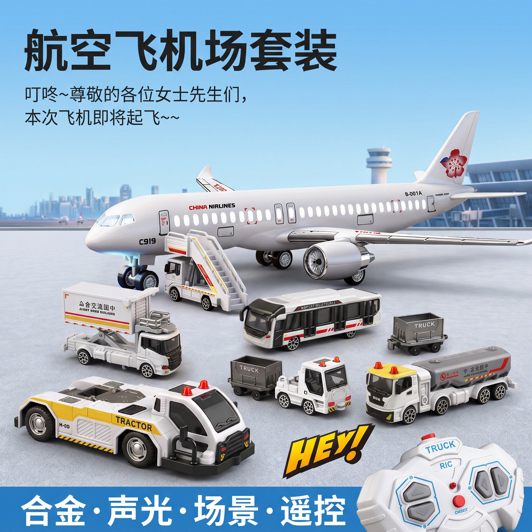 合金仿真飞机场遥控声光飞机玩具
